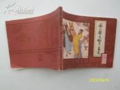 水浒后传之五 《安太医受诬累良友 》 内蒙古连环画