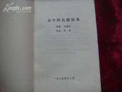(17-217-2)赤峰市郊区志资料选编第一辑 翁牛特右旗始末 (赠本)