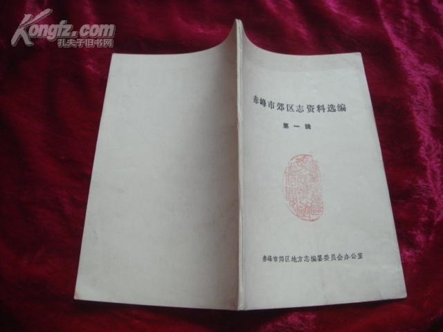 （17-217-2）赤峰市郊区志资料选编第一辑 翁牛特右旗始末 （赠本）