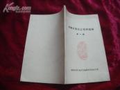 (17-217-2)赤峰市郊区志资料选编第一辑 翁牛特右旗始末 (赠本)