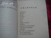 (17-217-2)赤峰市郊区志资料选编第一辑 翁牛特右旗始末 (赠本)