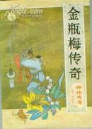 神州传奇 1987年长篇小说专号——金瓶梅传奇 附录：有关《金瓶梅》作者史料 【16开本 西--15 书架】