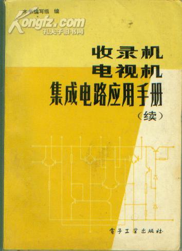 点击查看原图 收录机、电视机集成电路应用手册(续)【16开本 西--15 书架】
