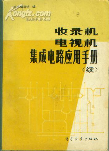 收录机、电视机集成电路应用手册（续）【16开本 西--15 书架】