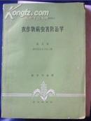 农作物病虫害防治学（北方本）.