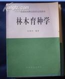 全国高等林业院校试用教材；林木育种学.