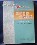 21世纪农业部高职高专规划教材［园林园艺林学类专业用］ 园林植物遗传育种.