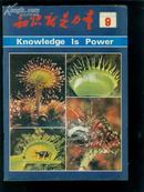 知识就是力量1983年第9期