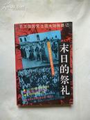 末日的祭礼：百万国民党土匪大陆殉葬记