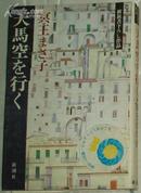 日文原版书 天馬空(クウ)を行く (単行本) 冥王 まさ子 (著)