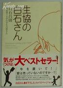 日文原版書 生協の白石さん 単行本（日本畅销书） 白石昌則 (著), 東京農工大学の学生の皆さん (著) 有书带