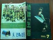 法律与生活 1986年7期，