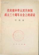 叶剑英《在庆祝中华人民共和国成立三十周年大会上的讲话》