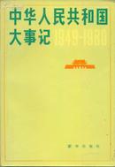 中华人民共和国大事记1949－1980