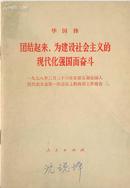华国锋--《团结起来，为建设社会主义的现代化强国而奋斗》