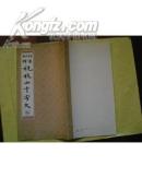 加释草书  祝枝山千字文  （馆藏1版1印）