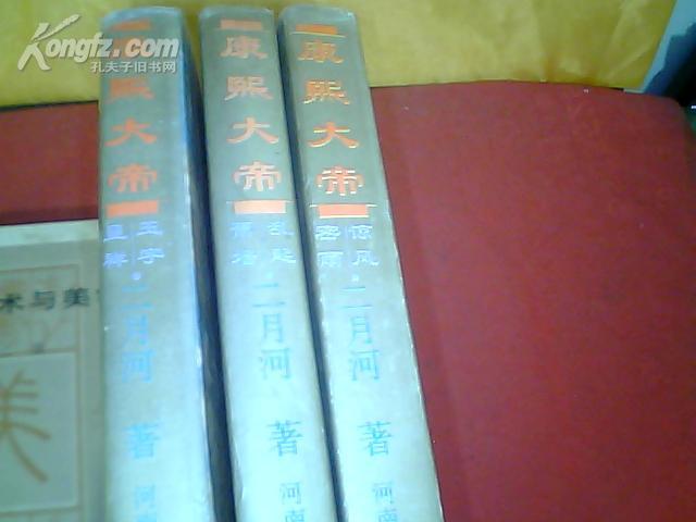 【带书衣硬精装本、里面有彩色插图】《康熙大帝》（惊风密雨、乱起萧墙、玉宇呈祥）（3本合售）