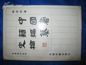 中国书籍编篡史稿（88年一版一印）