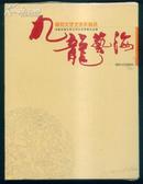 《九龙艺海—隆回文学艺术作品选》一函两册上下全   CD