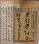 重订唐诗合解笺注 6册16卷 24*15