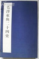 ：<<毛泽东与二十四史>> (共1函全2册) 8开.线装.中国档案出版社附出版光盘