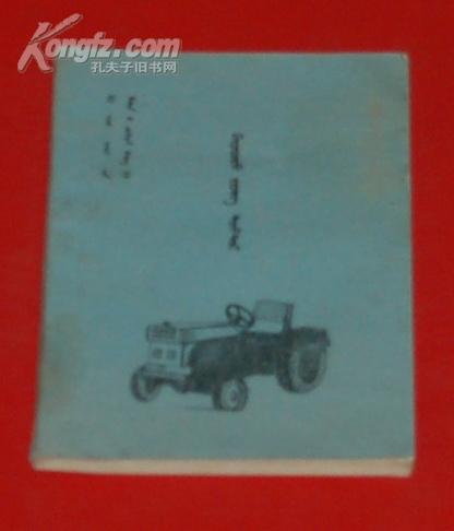 拖拉机（蒙文版/书名请见书影/近9品/见描述）