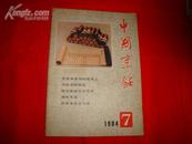 中国烹饪1984-7