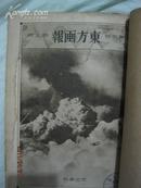 民国版·<<东方杂志>>第31卷·第5号-东方画报·第六号-东方杂志·合订本两册合售