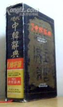 现代中韩辞典（2001.04第七版）  Chinese –Korean Dictionary