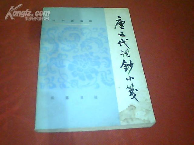 《唐五代词钞小笺》（选录唐词24家113首，五代词27家453首，共计51家566首）