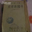 部定大学用书--中国教育史（民国36年书脊有俢补请示图)馆藏