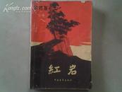 《红岩》上册 农村版  60年代的二手正版收藏书籍