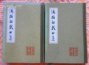 汤显祖戏曲集(精装两册全,中国古典文学丛书,1978年第1版82年第1印,印数2700册)