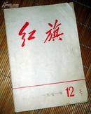 红旗1971第12期