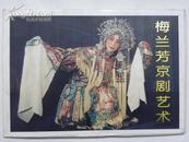 （明信片）《梅兰芳京剧艺术》特种邮资明信片（4张一套）