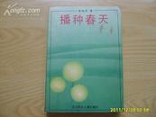 《播种春天》1994年1版1印。