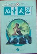 儿童文学 2005.4 总第324期