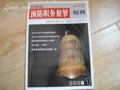 甘肃省预防职务犯罪专刊 （创刊号） 2008年第1期