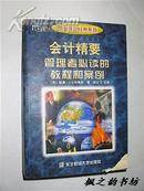 顶级管理经典系列：会计精要--管理者必读的教程和案例（小布鲁斯著  1998年1版1印）