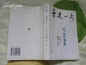 【陈沂赠书铭印本】普通一兵----记文化将军陈沂【55年开国少将 首任解放军文化部部长 58年错划的将军右派】