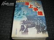 百年典型战例回顾--海上争雄【2000年一版一印】   34