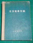 世界医学文摘1958年1--12期合订(含创刊号)