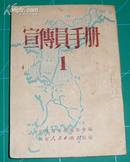 宣传员手册 1951年创刊号