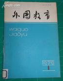 国外教育 1979年第1期创刊号