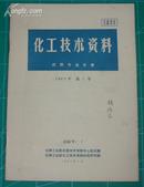 化工技术资料 农药专业分册 1963年第1期创刊号