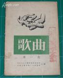 歌曲 第一期 1952年创刊号