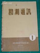 勘测通讯 1958年创刊号