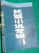 长篇小说专辑1984年第一期创刊号