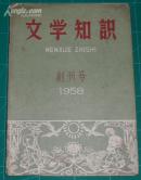 文学知识 1958年创刊号