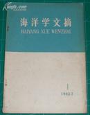 海洋学文摘 1962年创刊号